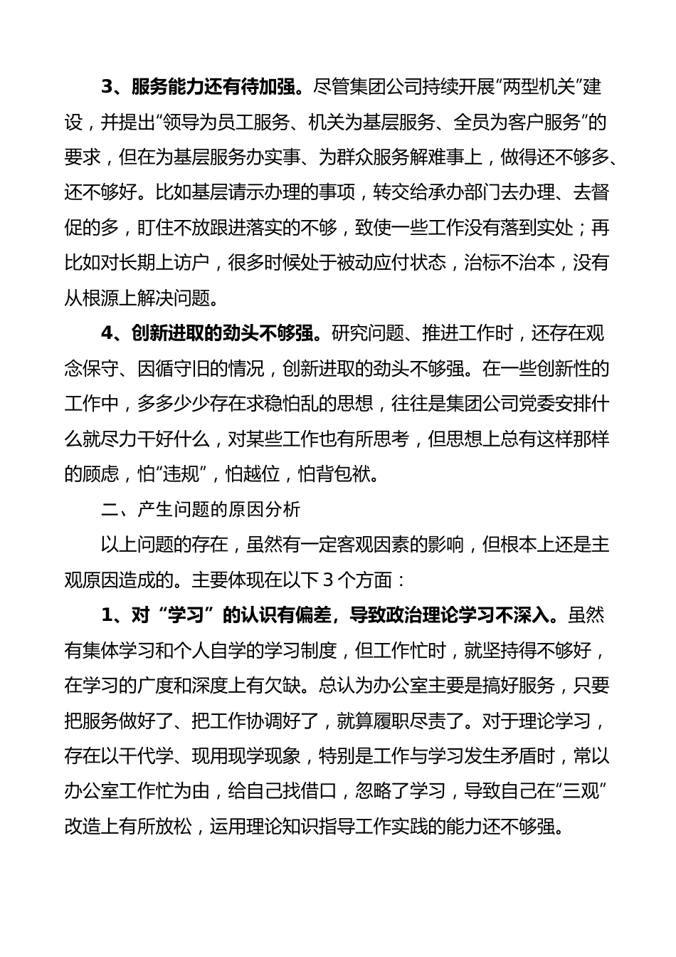 公司主题教育组织生活会个人对照检查材料（检视剖析，发言提纲）.docx_第2页