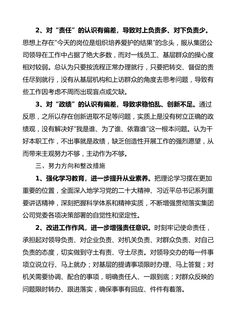 公司主题教育组织生活会个人对照检查材料（检视剖析，发言提纲）.docx_第3页