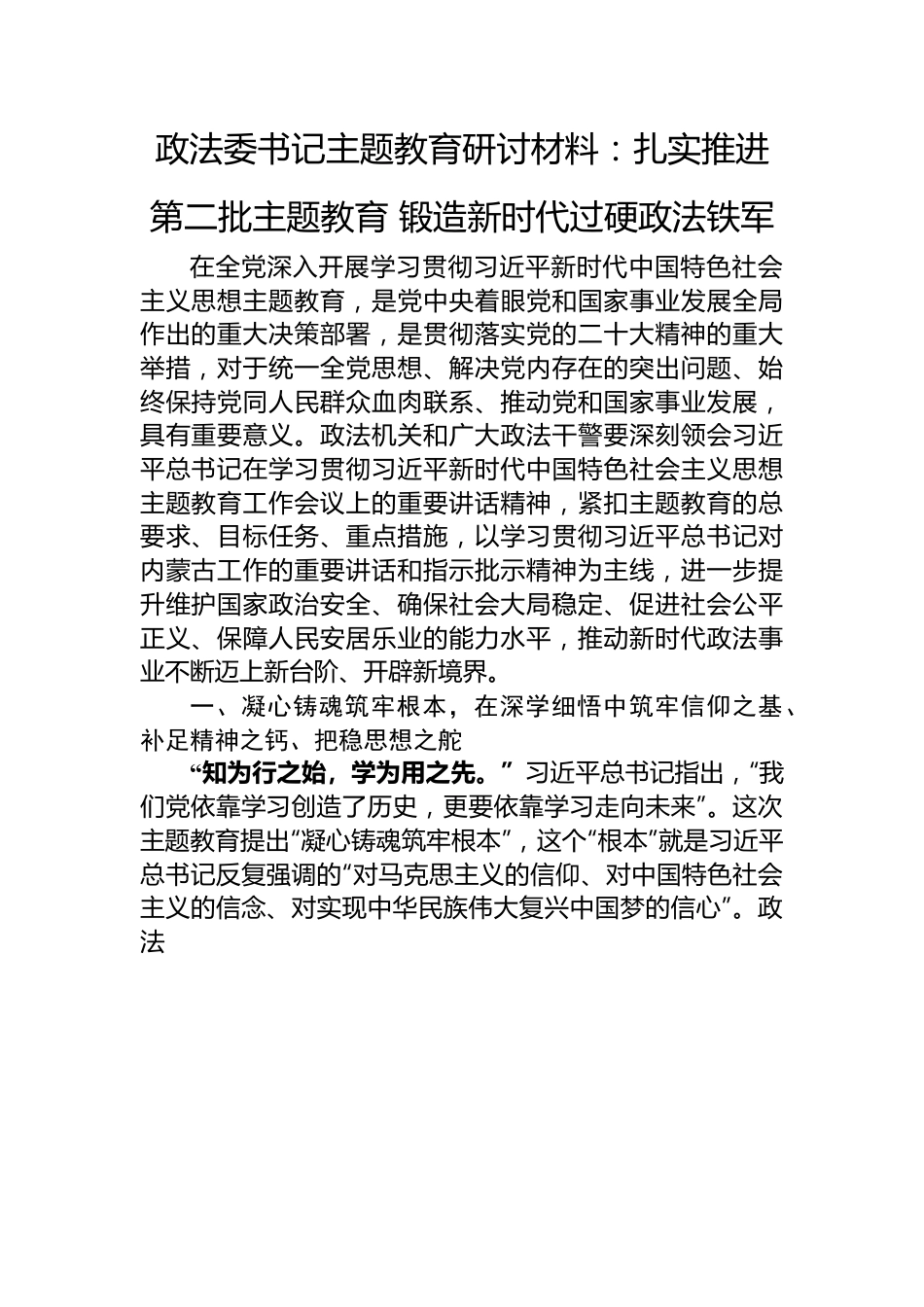 政法委书记主题教育研讨材料：扎实推进第二批主题教育+锻造新时代过硬政法铁军.docx_第1页