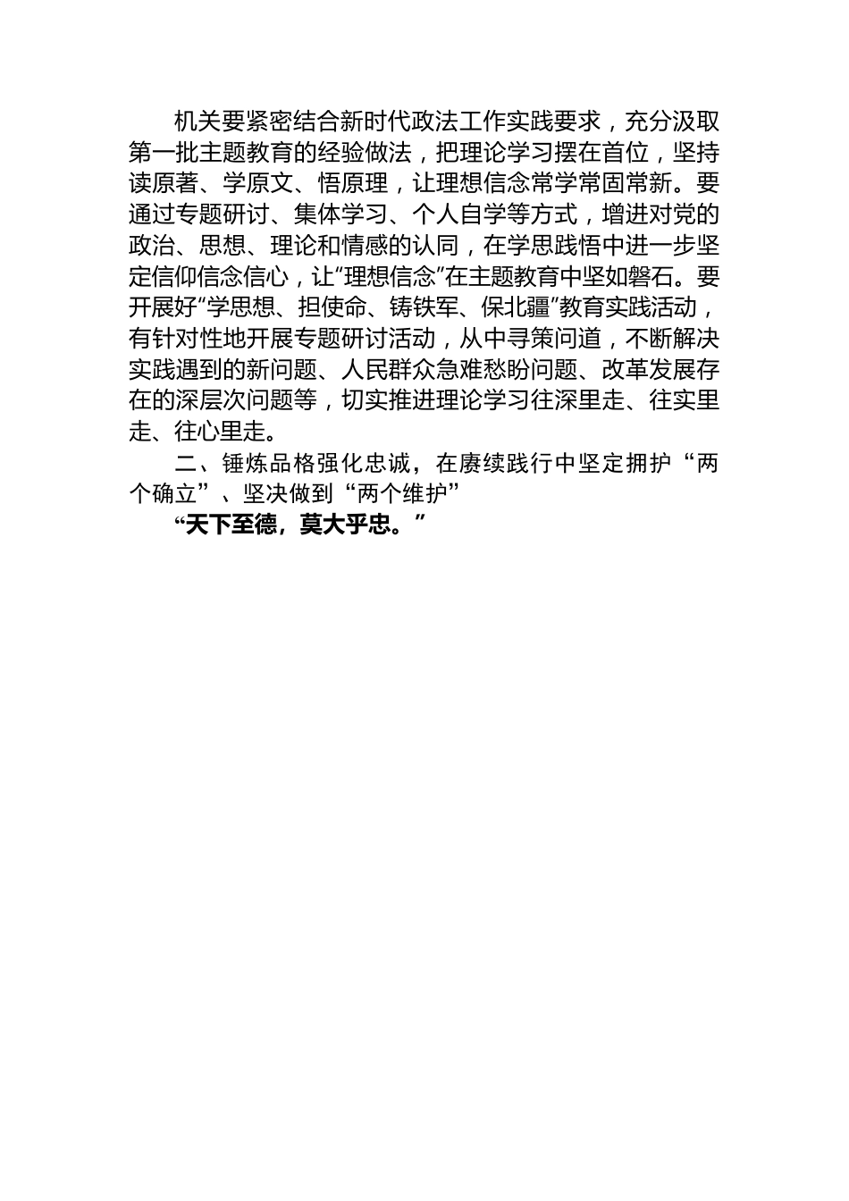 政法委书记主题教育研讨材料：扎实推进第二批主题教育+锻造新时代过硬政法铁军.docx_第2页