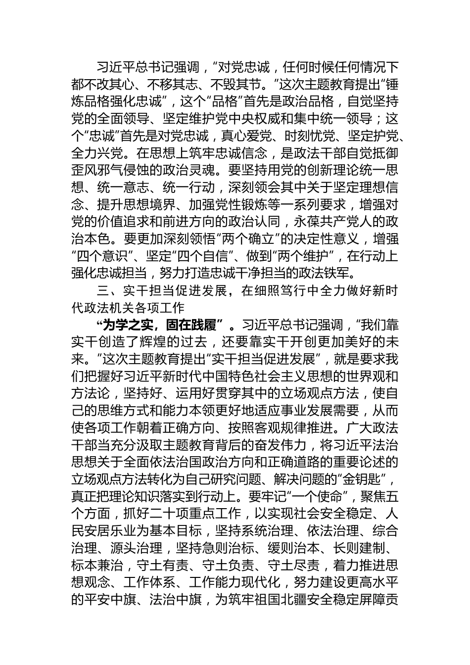 政法委书记主题教育研讨材料：扎实推进第二批主题教育+锻造新时代过硬政法铁军.docx_第3页