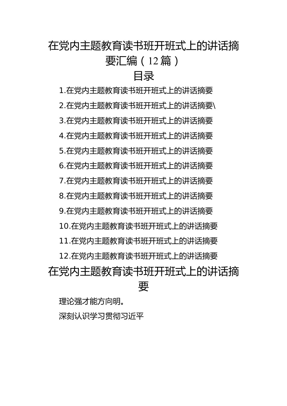 在党内主题教育读书班开班式上的讲话摘要汇编（12篇）.docx_第1页