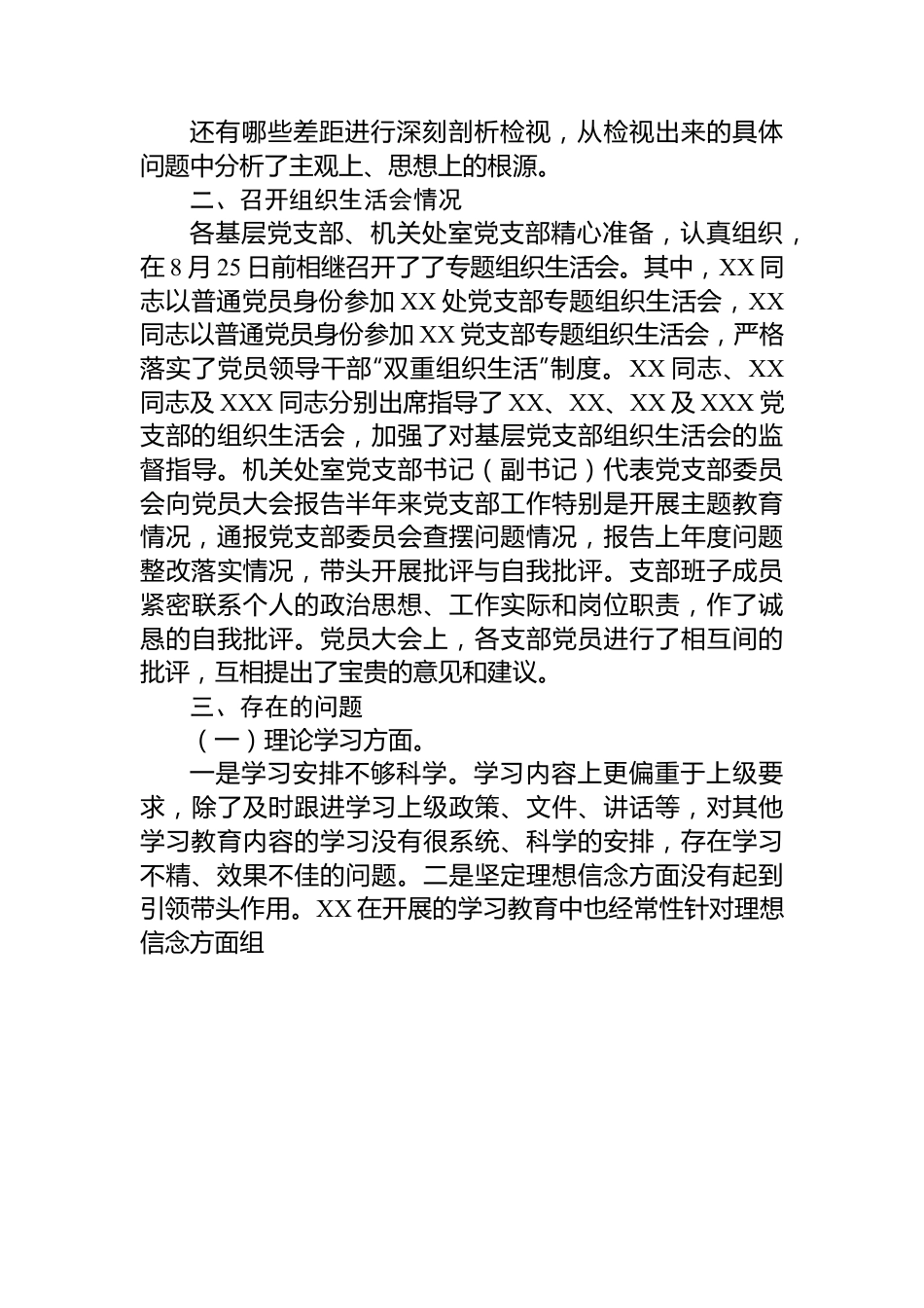 关于第一批主题教育参学单位关于召开专题组织生活会情况的报告.docx_第3页