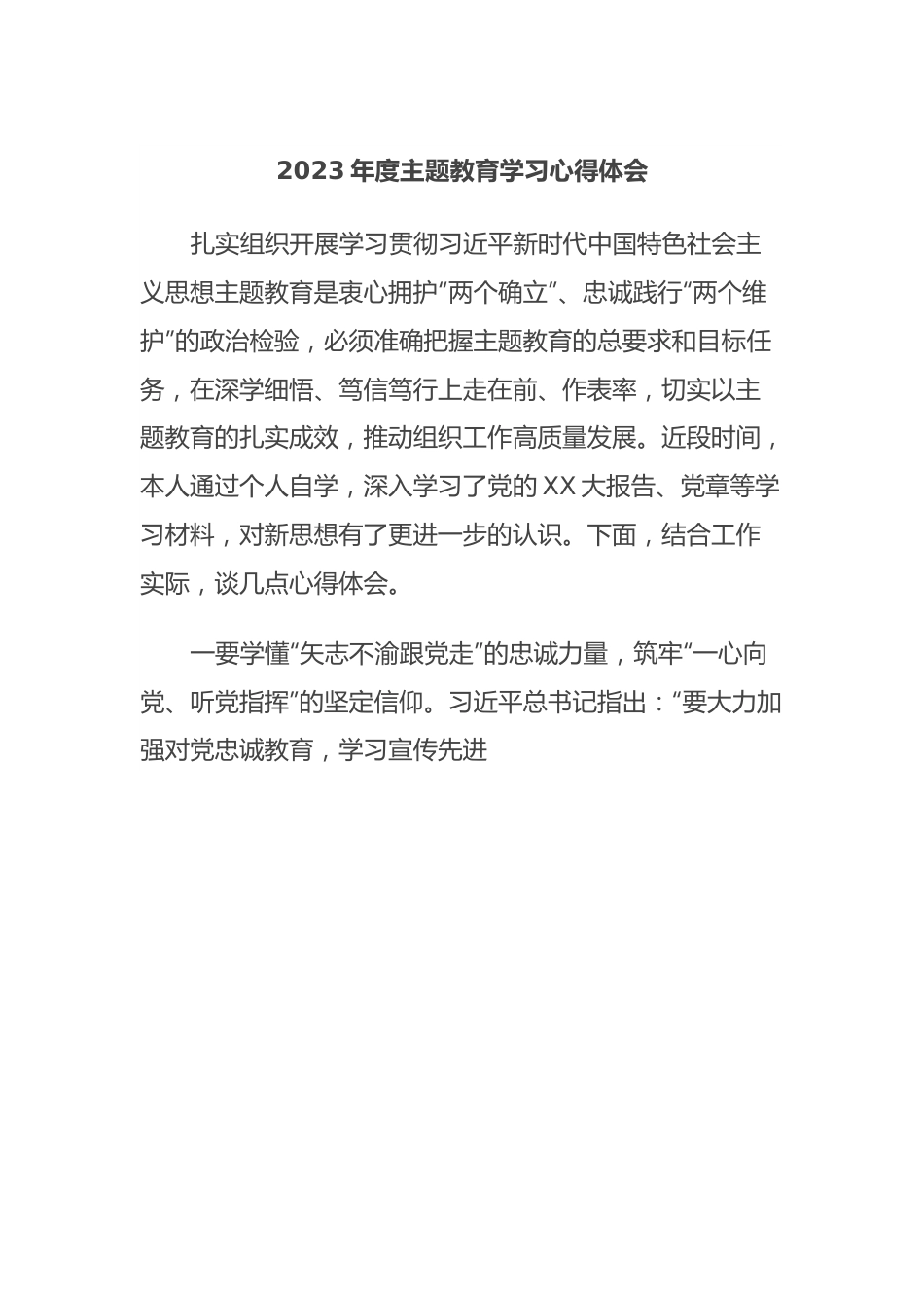 2023年度主题教育学习心得体会 (6).docx_第1页