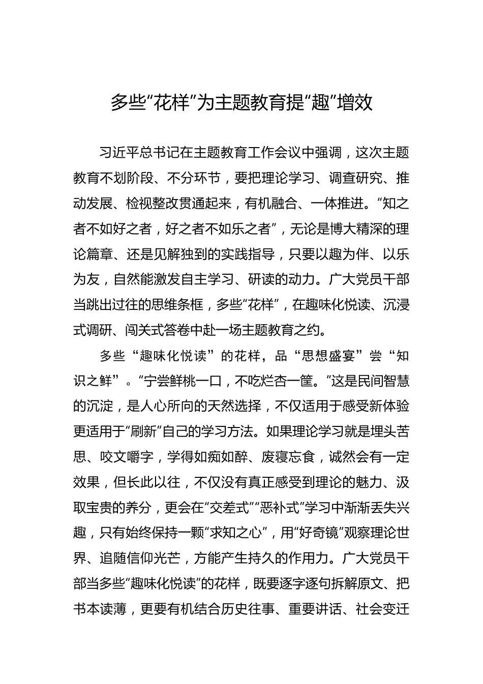 多些“花样”为主题教育提“趣”增效——2023年主题教育学习心得.docx_第1页