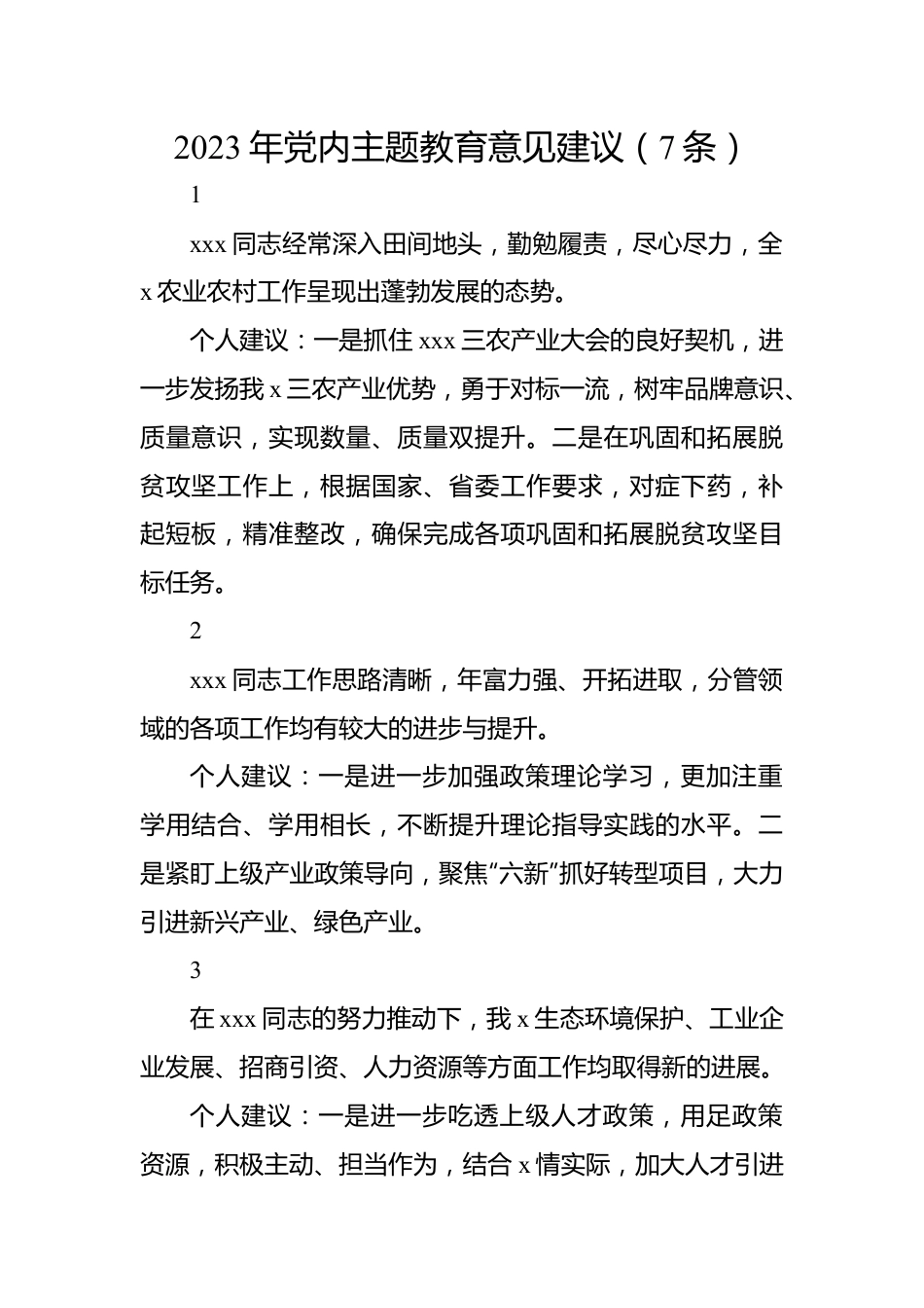 2023年党内主题教育意见建议（7条）.docx_第1页