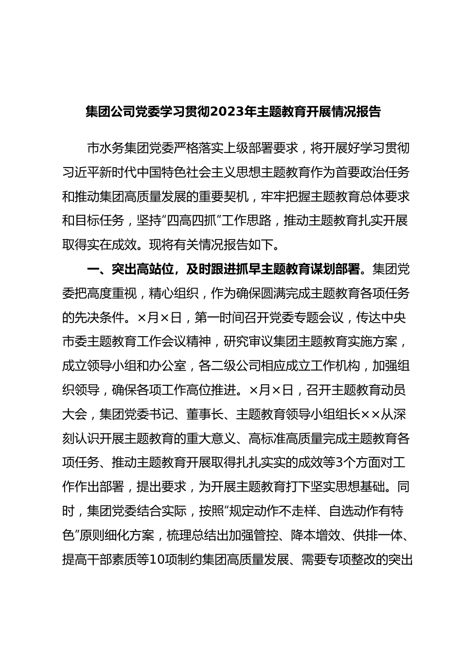 集团公司党委学习贯彻2023年主题教育开展情况报告.docx_第1页