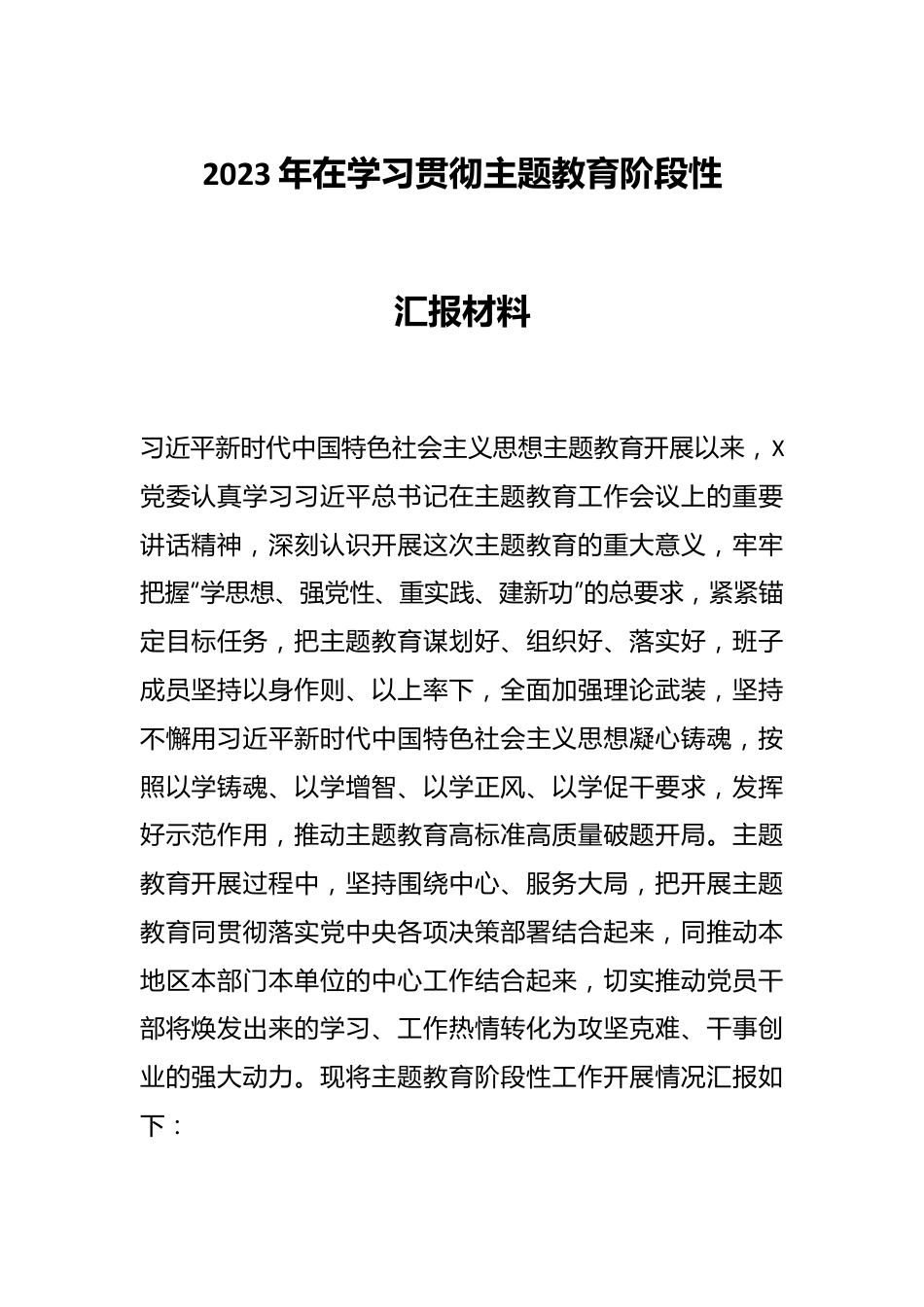 2023年在学习贯彻主题教育阶段性汇报材料.docx_第1页