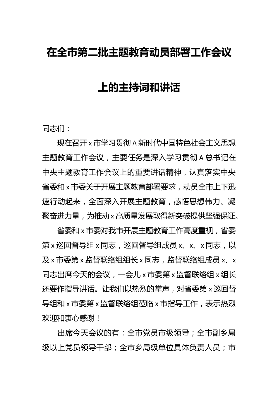 在全市第二批主题教育动员部署工作会议上的主持词和讲话.docx_第1页