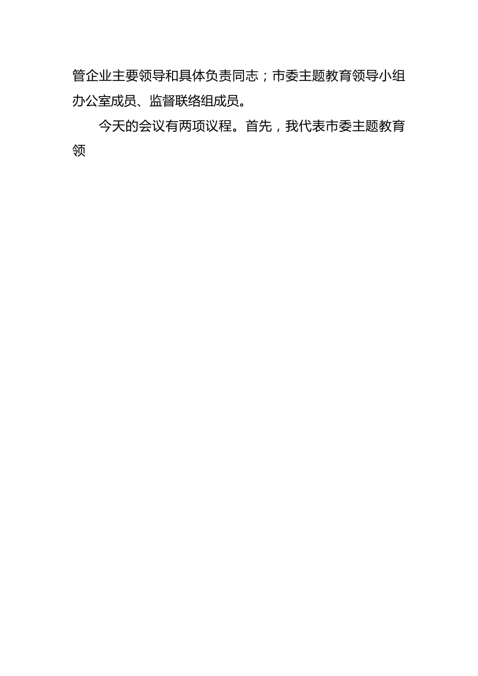 在全市第二批主题教育动员部署工作会议上的主持词和讲话.docx_第2页