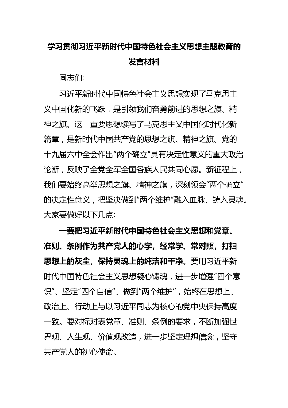 学习贯彻习近平新时代中国特色社会主义思想主题教育的发言材料.docx_第1页