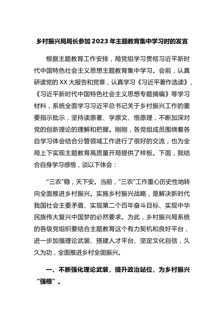 乡村振兴局局长参加2023年主题教育集中学习时的发言.docx_第1页