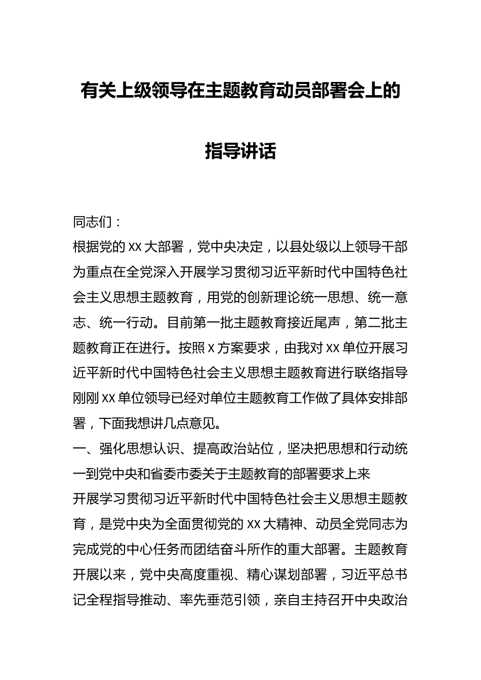 有关上级领导在主题教育动员部署会上的指导讲话.docx_第1页