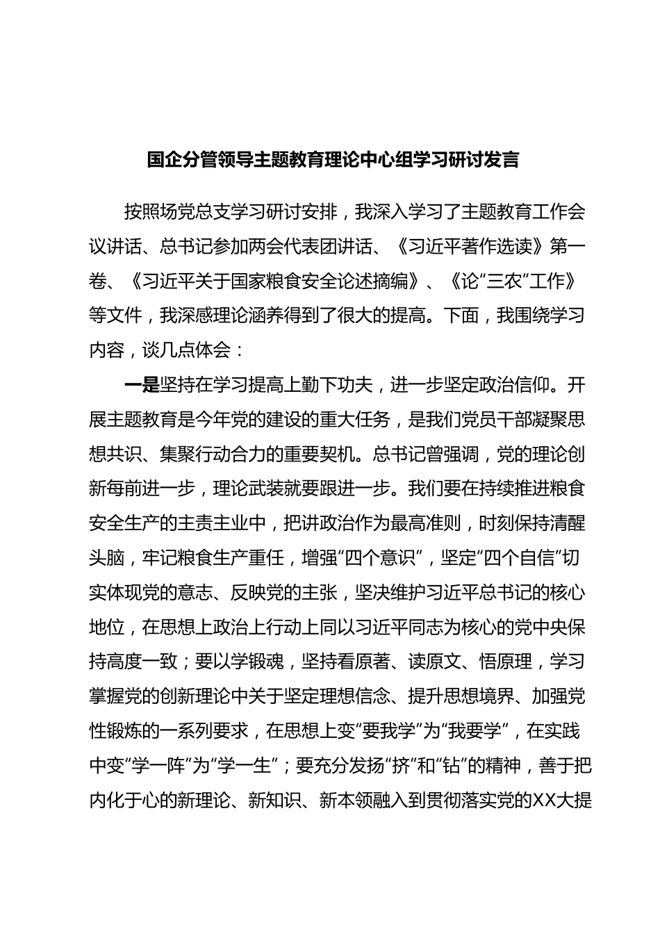 国企分管领导主题教育理论中心组学习研讨发言.docx_第1页