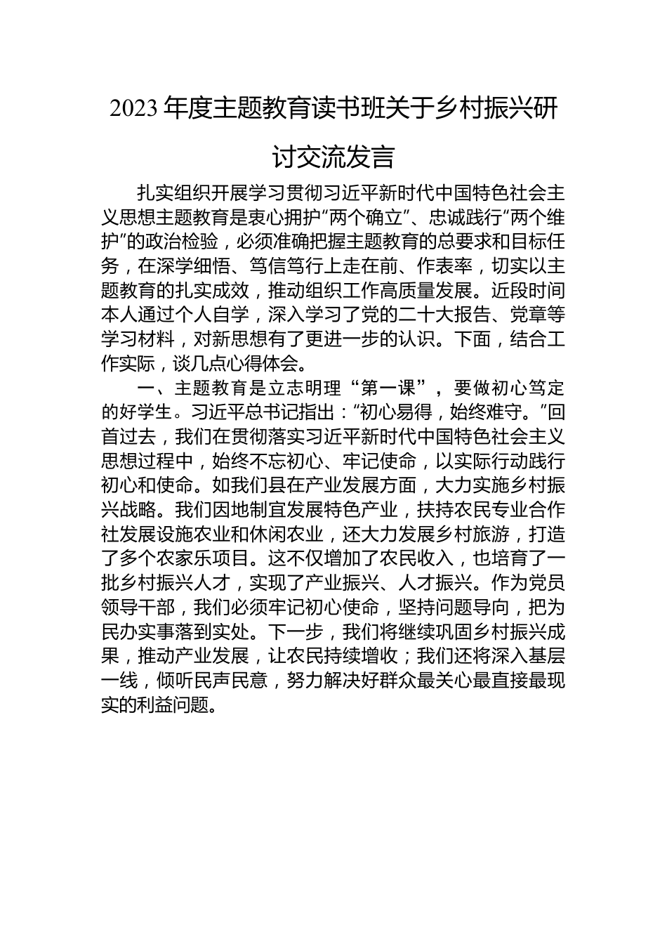 2023年度主题教育读书班关于乡村振兴研讨交流发言.docx_第1页