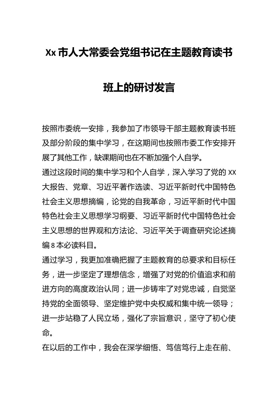 Xx市人大常委会党组书记在主题教育读书班上的研讨发言.docx_第1页