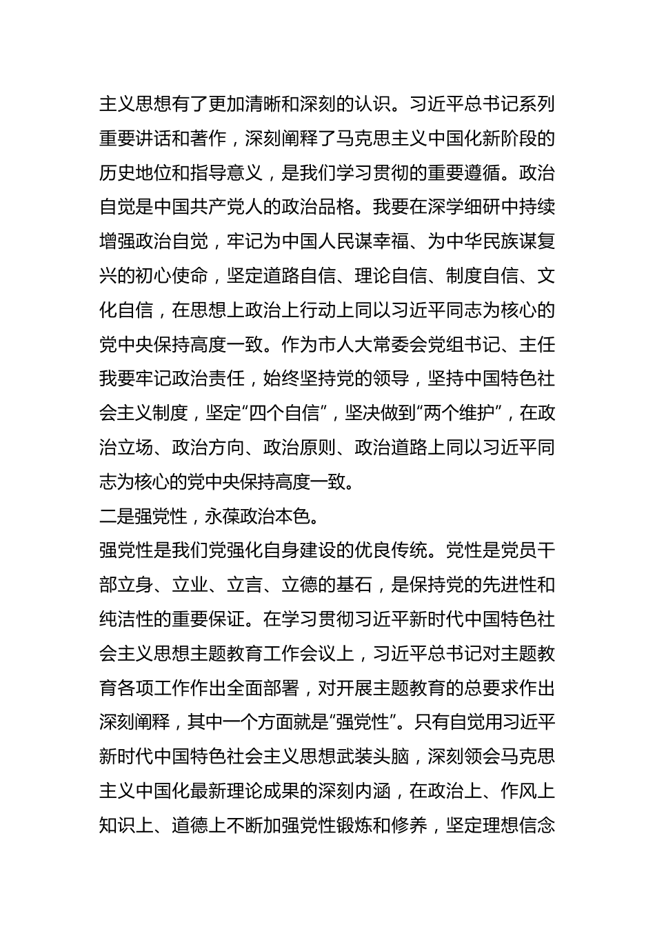 Xx市人大常委会党组书记在主题教育读书班上的研讨发言.docx_第3页