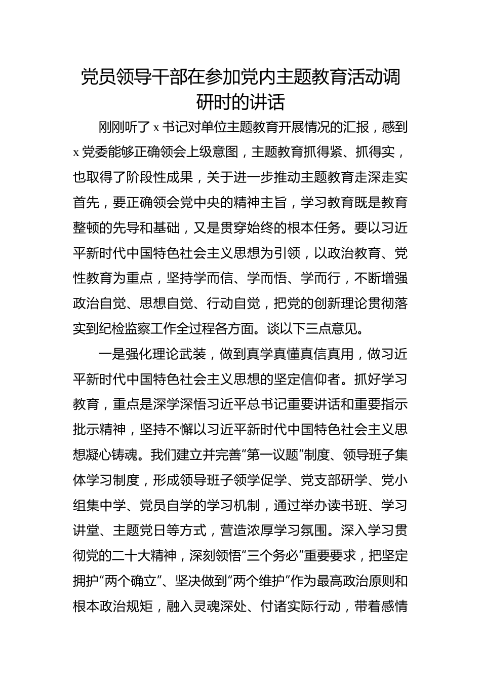 党员领导干部在参加党内主题教育活动调研时的讲话.docx_第1页