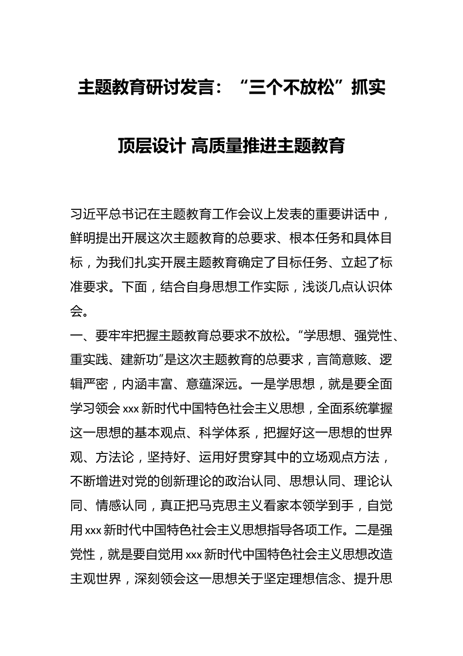 主题教育研讨发言：“三个不放松”抓实顶层设计 高质量推进主题教育.docx_第1页