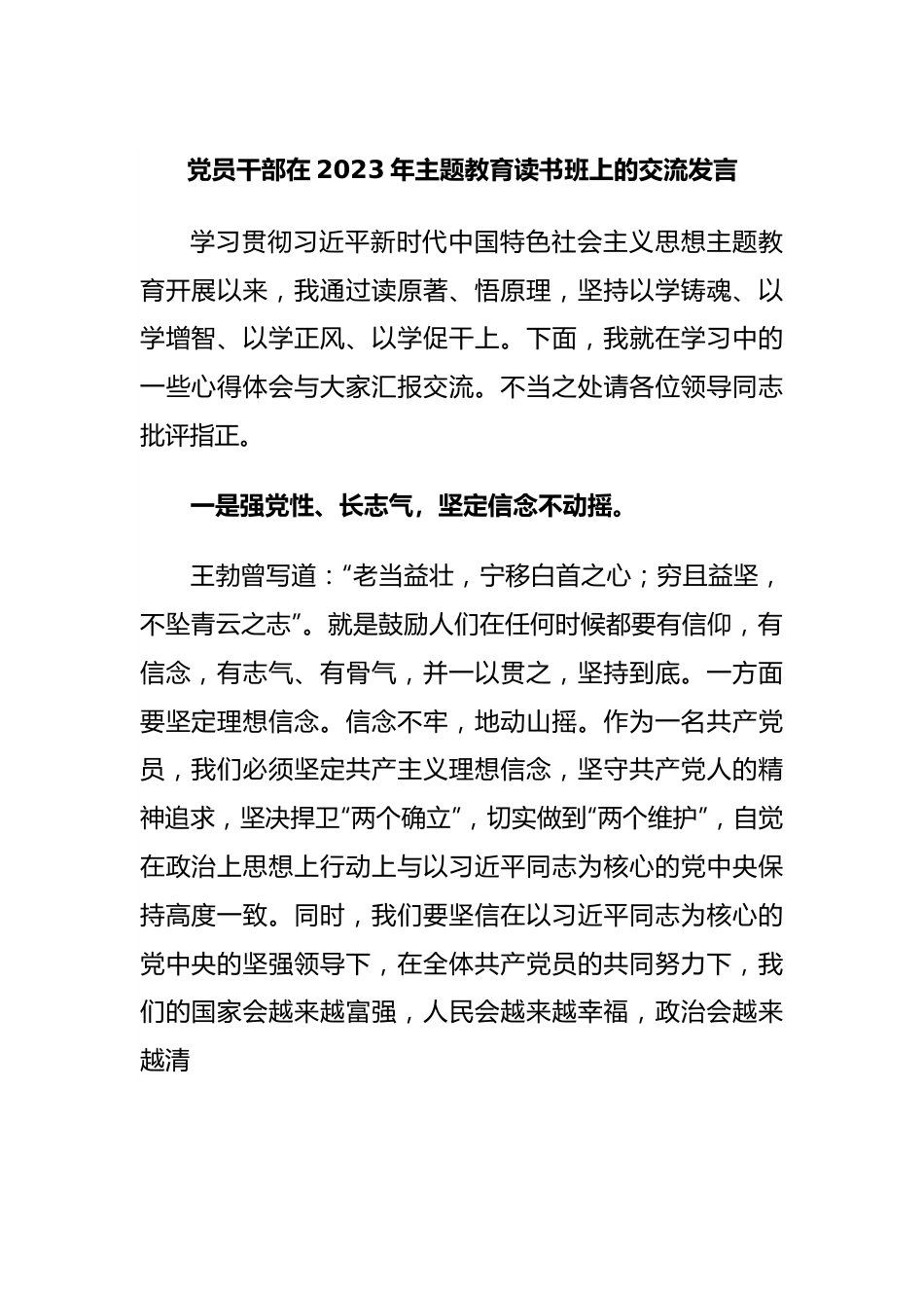 党员干部在2023年主题教育读书班上的交流发言.docx_第1页