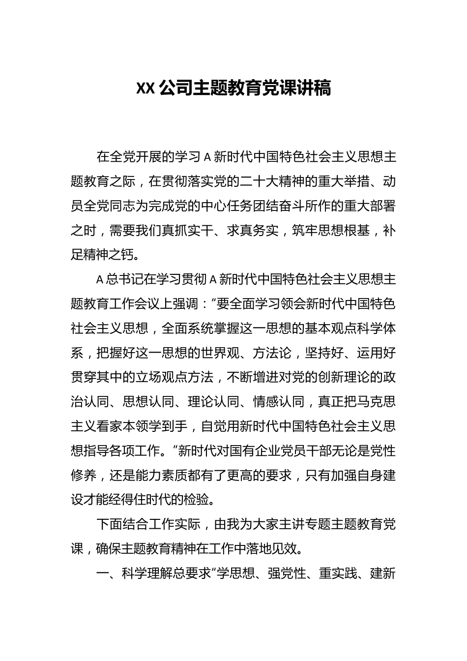 XX公司主题教育党课讲稿.docx_第1页