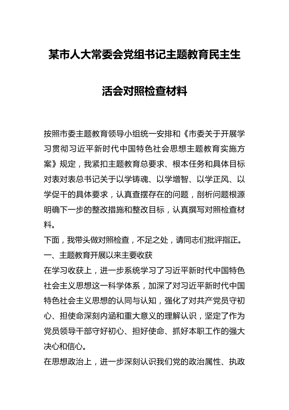 某市人大常委会党组书记主题教育民主生活会对照检查材料.docx_第1页