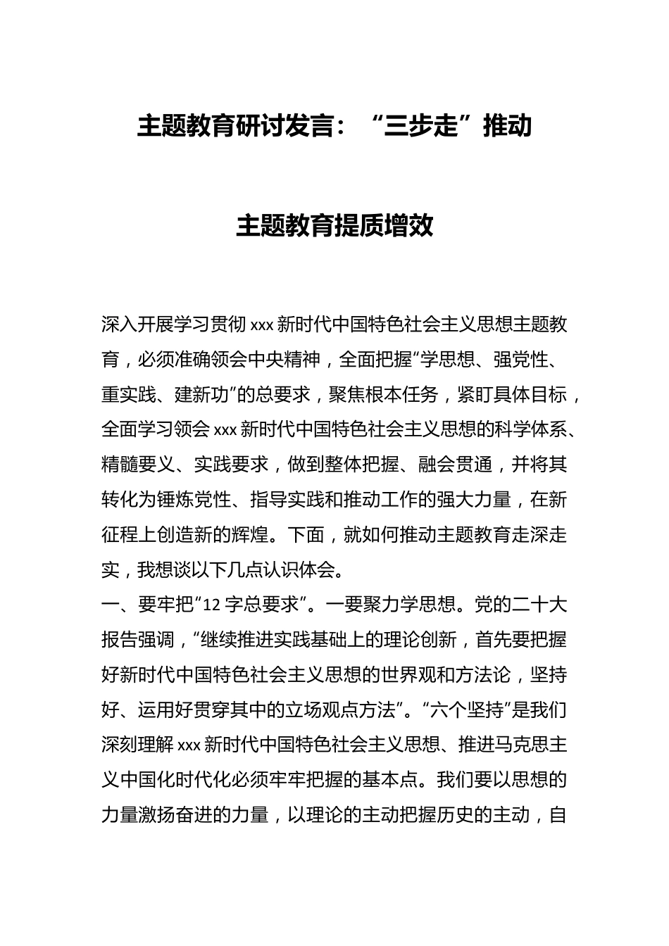 主题教育研讨发言：“三步走”推动主题教育提质增效.docx_第1页