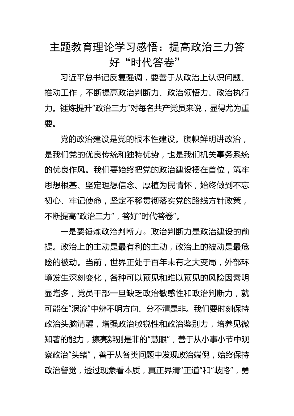 主题教育理论学习感悟：提高政治三力答好“时代答卷”.docx_第1页