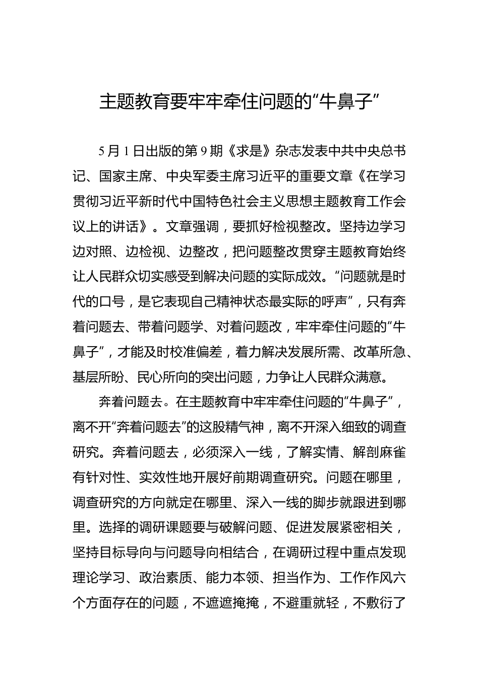 主题教育要牢牢牵住问题的“牛鼻子”.docx_第1页