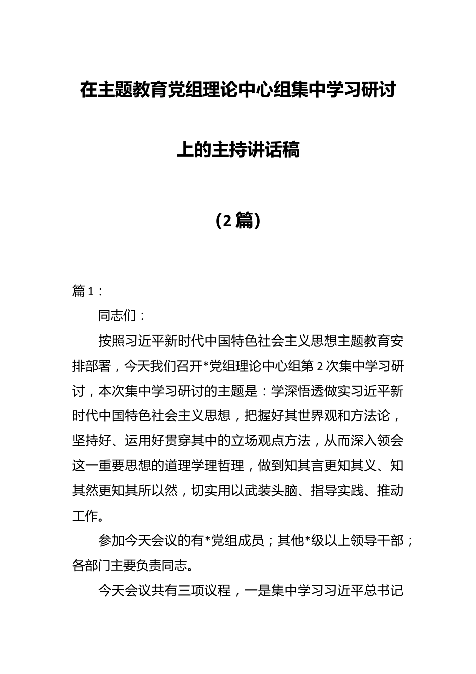 （2篇）在主题教育党组理论中心组集中学习研讨上的主持讲话稿.docx_第1页