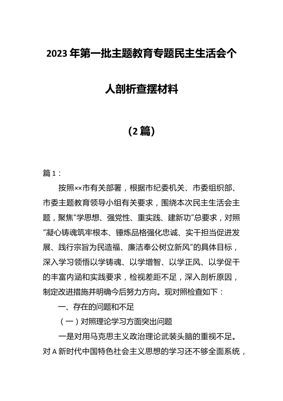 （2篇）关于2023年第一批主题教育专题民主生活会个人剖析查摆材料.docx_第1页