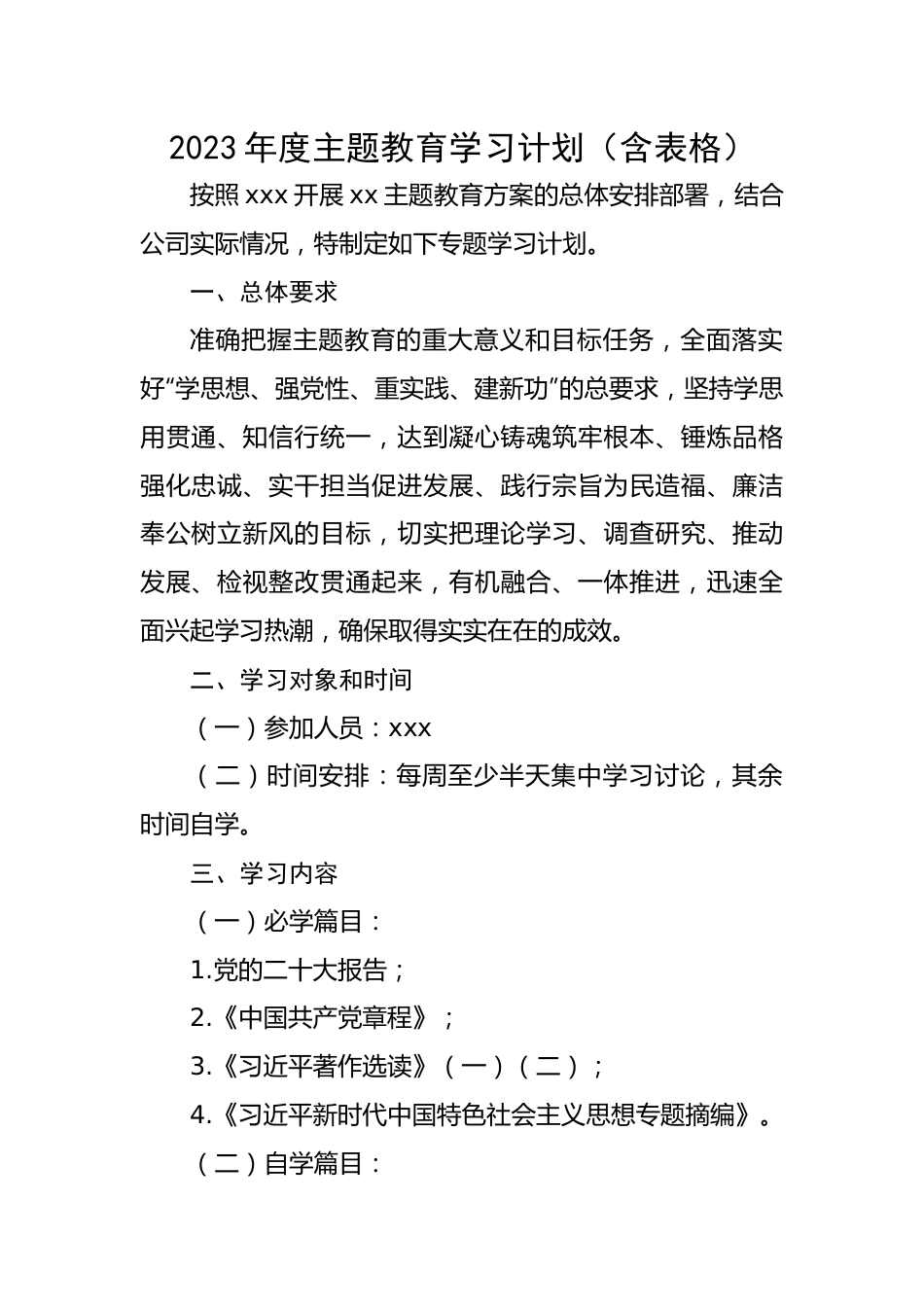 2023年度主题教育学习计划（含表格）.docx_第1页