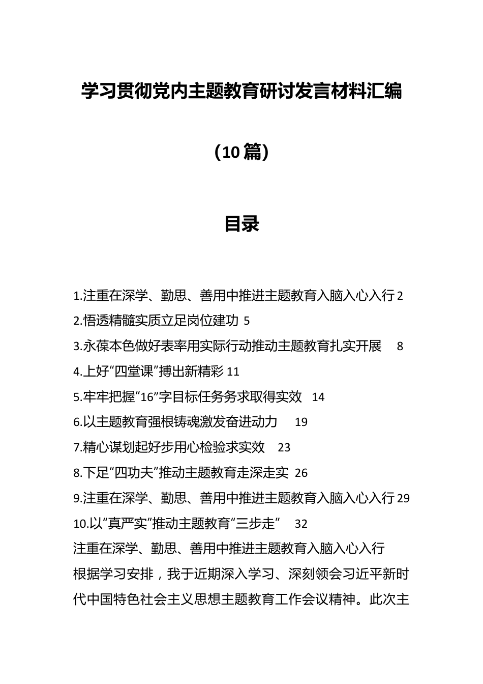 （10篇）学习贯彻党内主题教育研讨发言材料汇编.docx_第1页