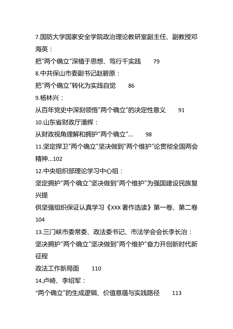 （31篇）主题教育”两个确立“理论合集.docx_第3页