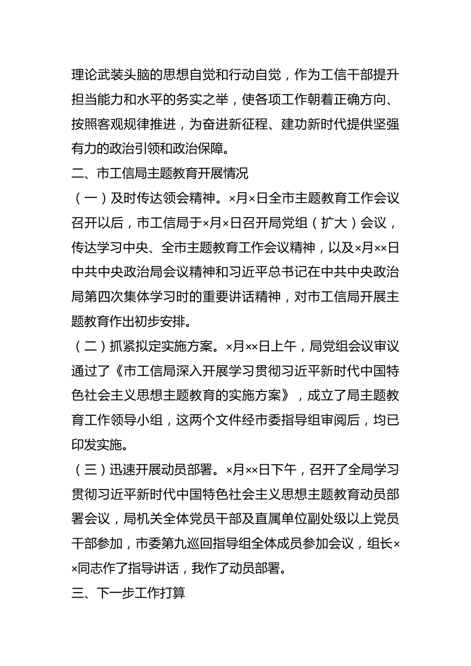 XX市工信局领导在主题教育阶段性工作推进会上的汇报发言.docx_第3页