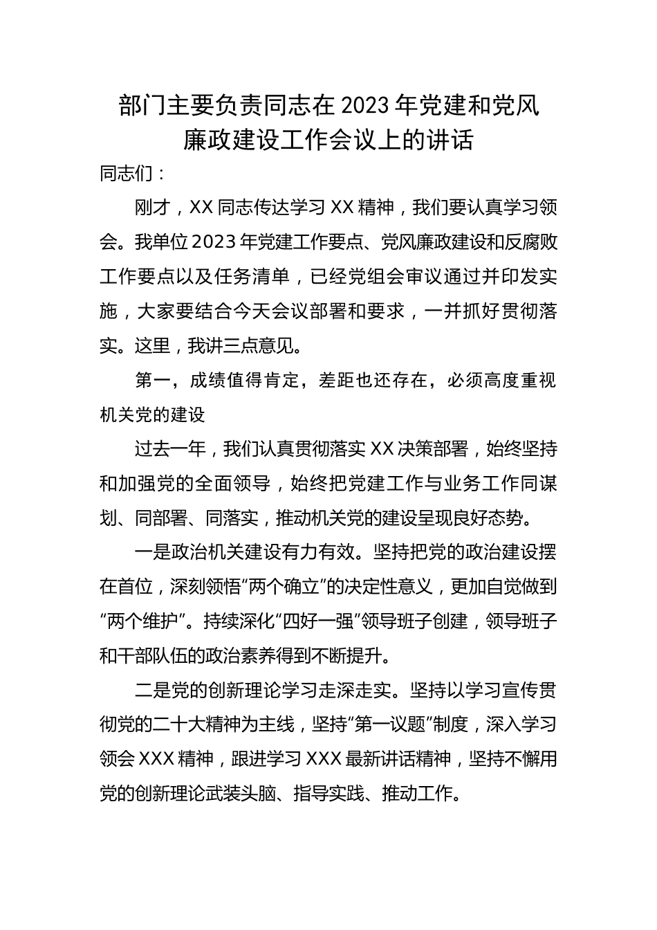 主要负责同志在2023年党建和党风廉政建设工作会议上的讲话.docx_第1页