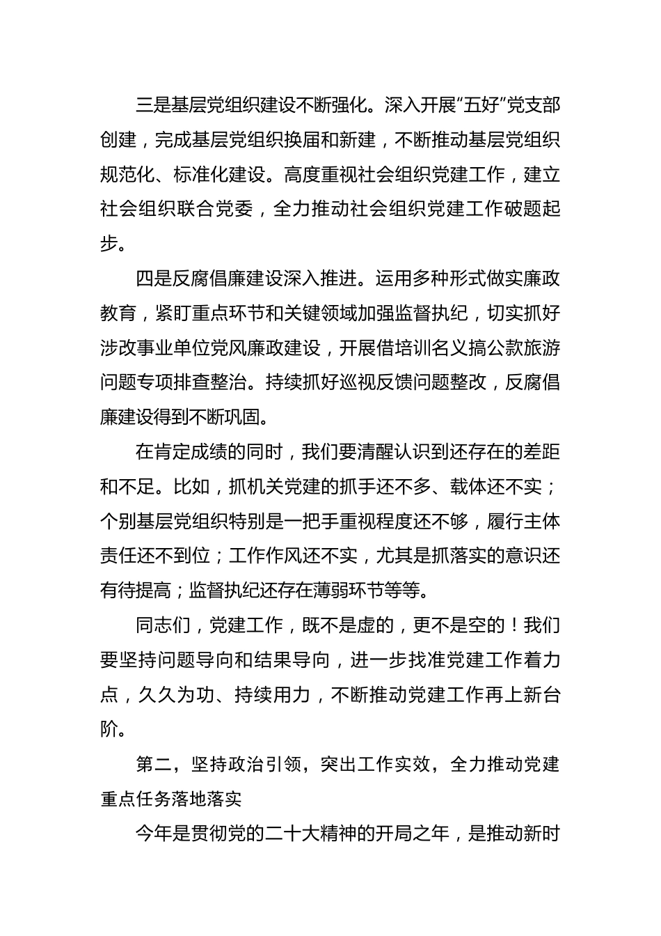 主要负责同志在2023年党建和党风廉政建设工作会议上的讲话.docx_第2页