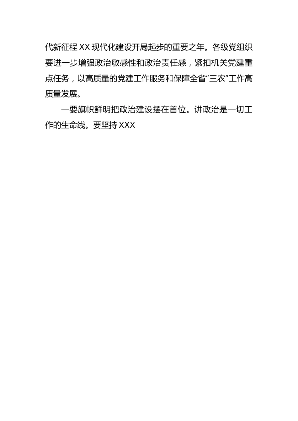 主要负责同志在2023年党建和党风廉政建设工作会议上的讲话.docx_第3页