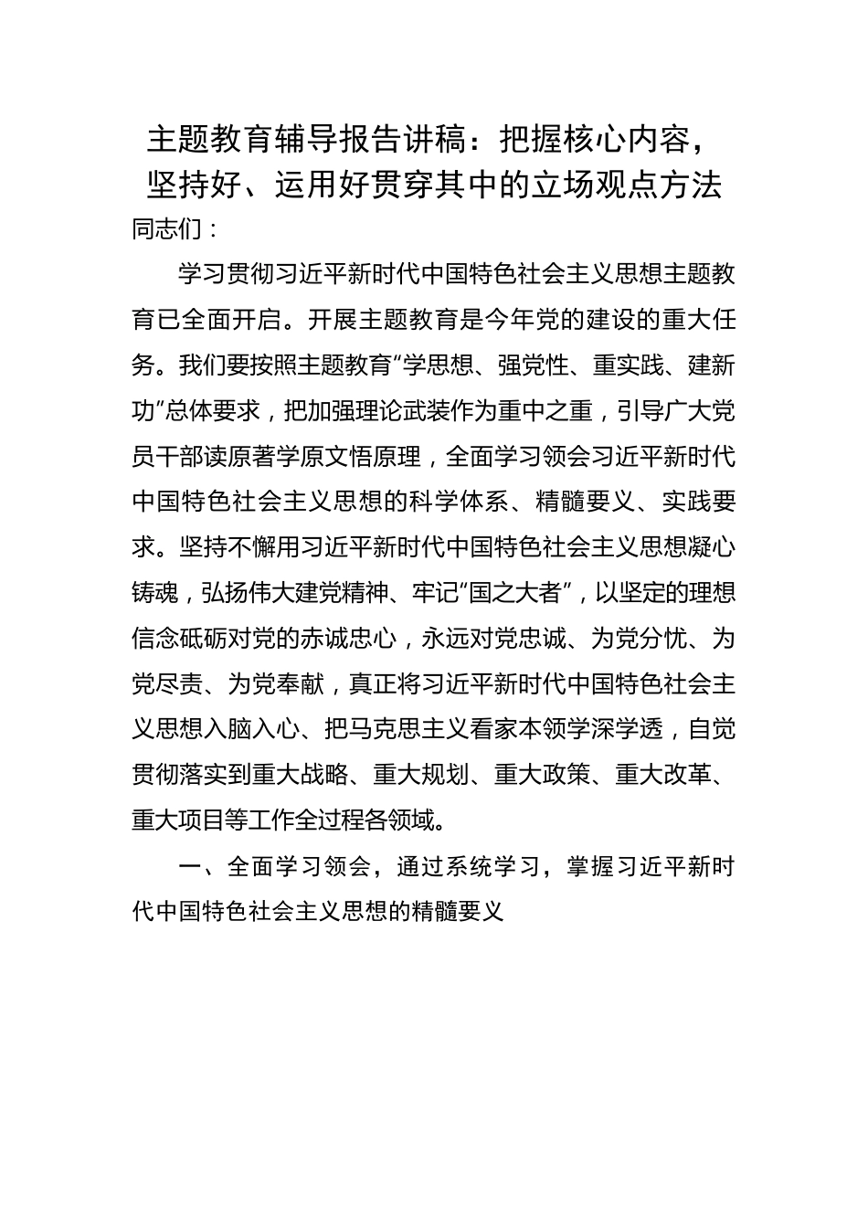 党课辅导报告讲稿：把握核心内容，坚持好、运用好贯穿其中的立场观点方法.docx_第1页