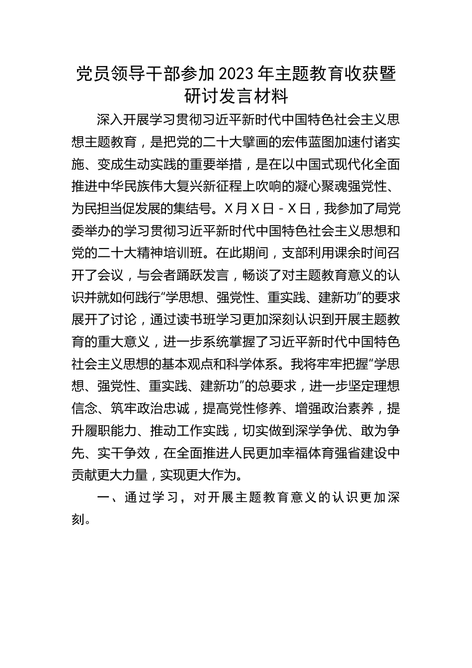 党员领导干部参加2023年主题教育收获暨研讨发言材料.docx_第1页