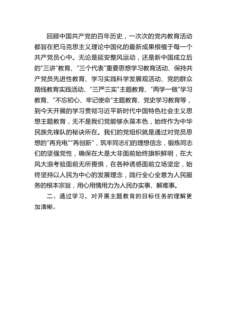 党员领导干部参加2023年主题教育收获暨研讨发言材料.docx_第2页