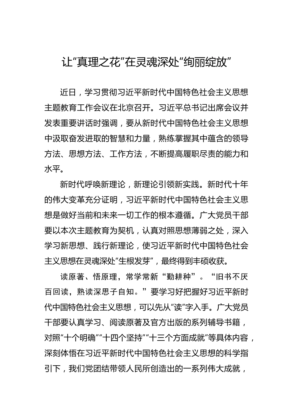 让“真理之花”在灵魂深处“绚丽绽放”.docx_第1页