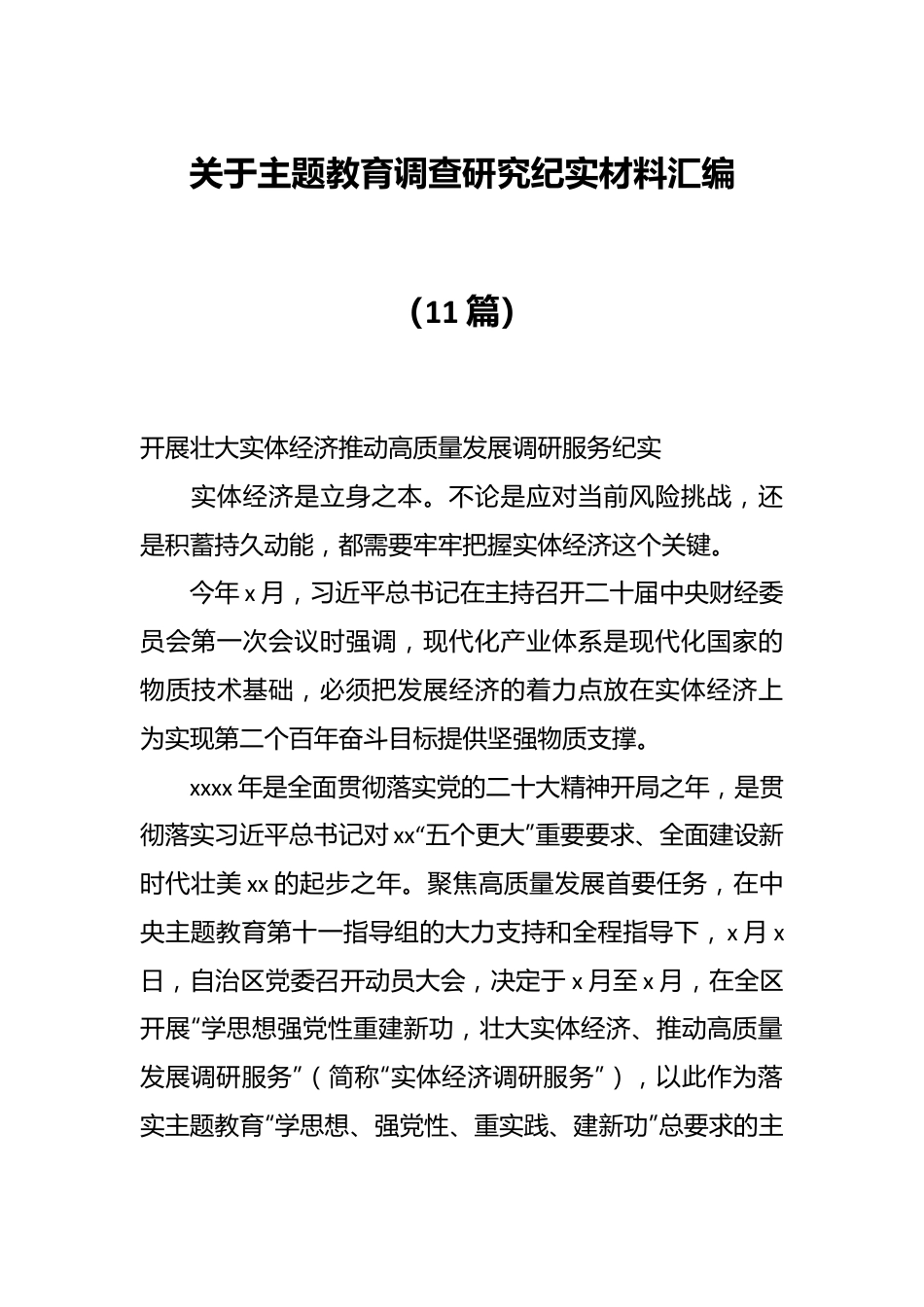 （10篇）关于主题教育调查研究纪实材料汇编.docx_第1页