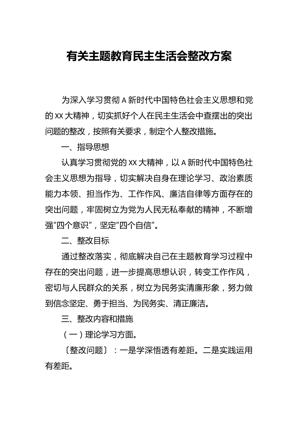 有关主题教育民主生活会 整改方案.docx_第1页