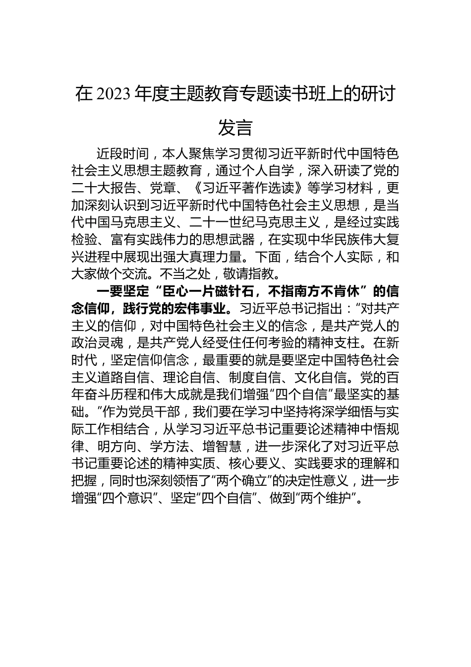 在2023年度主题教育专题读书班上的研讨发言.docx_第1页