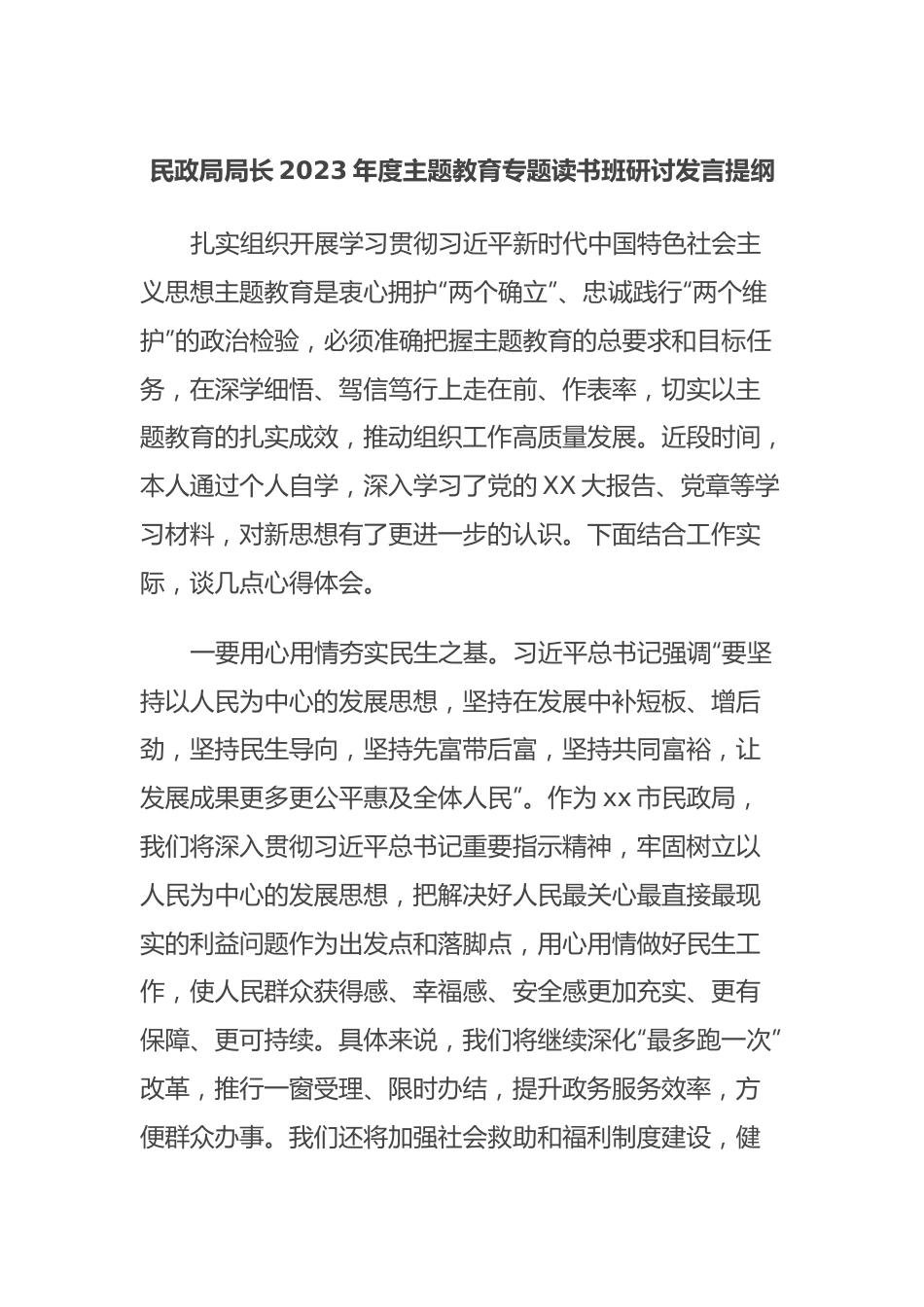 民政局局长2023年度主题教育专题读书班研讨发言提纲.docx_第1页