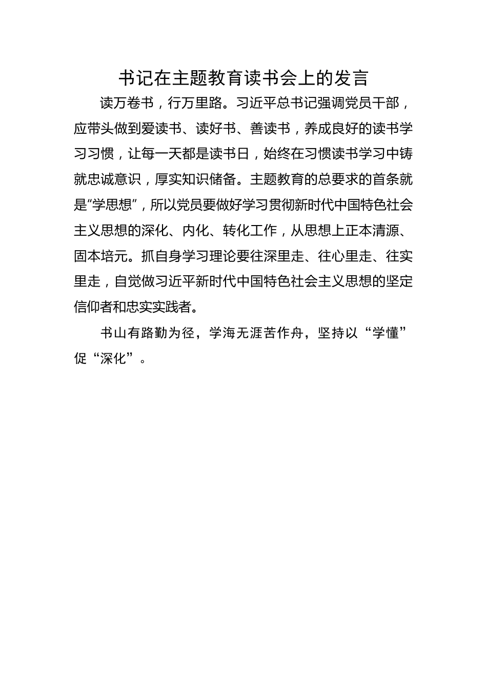 书记在主题教育读书会上的发言.docx_第1页