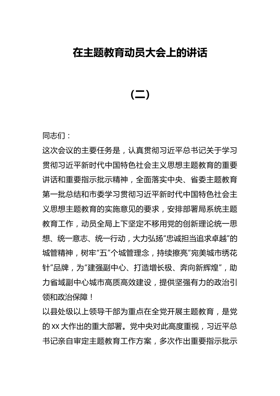 在主题教育动员大会上的讲话（二）.docx_第1页