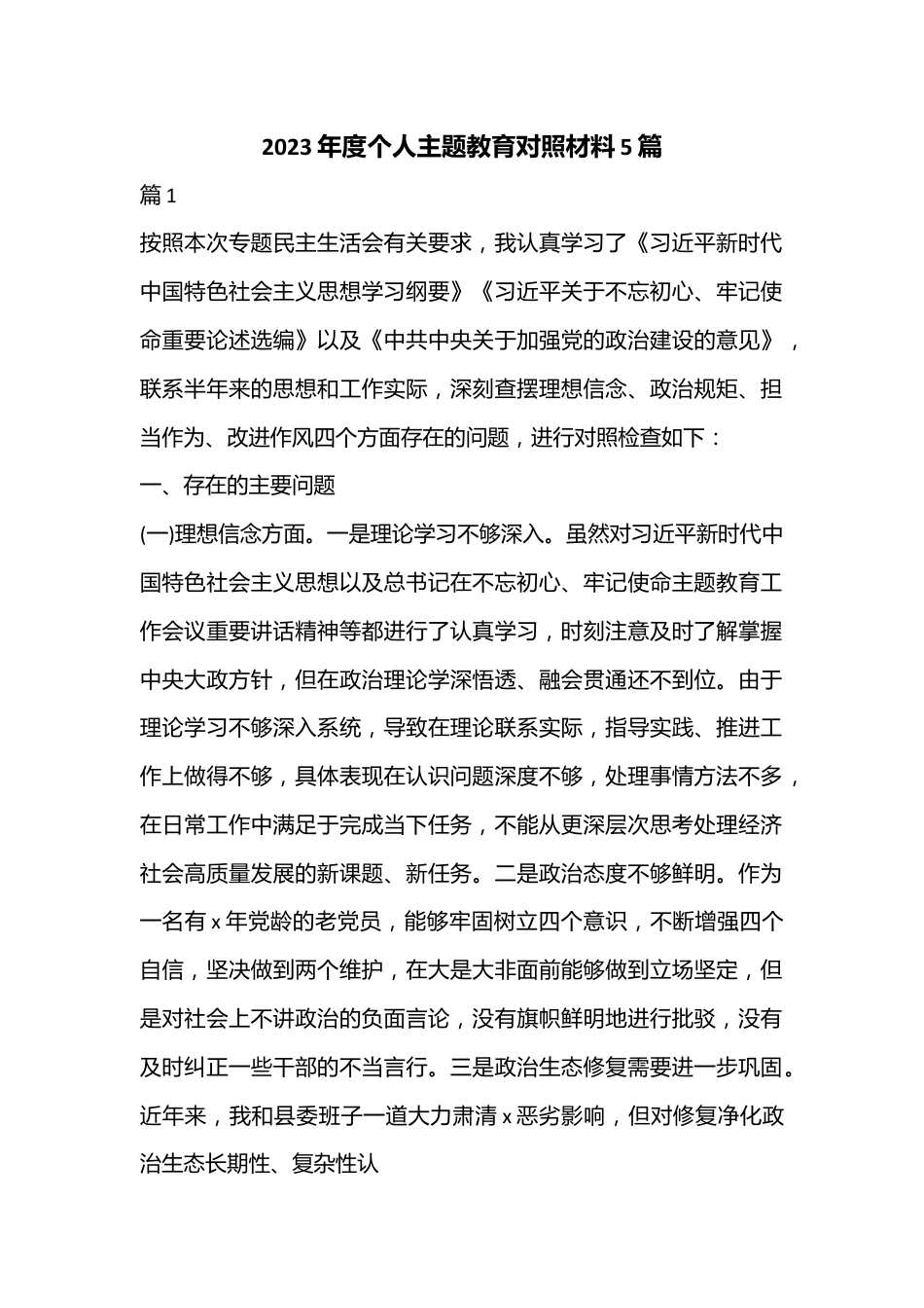 （5篇）2023年度个人主题教育对照材料.docx_第1页