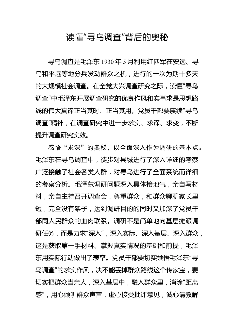 读懂“寻乌调查”背后的奥秘——2023年主题教育学习心得.docx_第1页